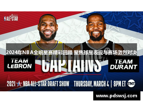 2024年NBA全明星赛精彩回顾 聚焦球星表现与赛场激烈对决