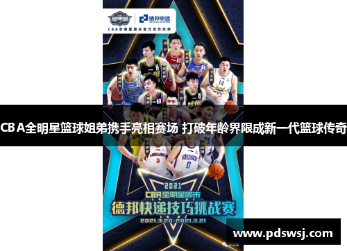 CBA全明星篮球姐弟携手亮相赛场 打破年龄界限成新一代篮球传奇