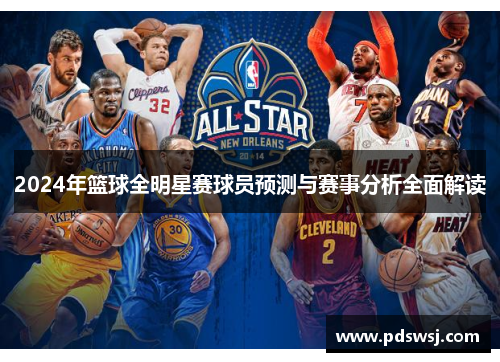 2024年篮球全明星赛球员预测与赛事分析全面解读