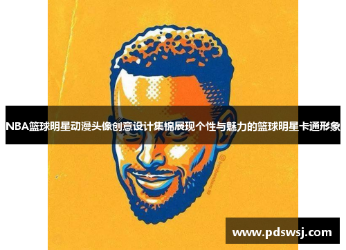 NBA篮球明星动漫头像创意设计集锦展现个性与魅力的篮球明星卡通形象 NBA篮球明星动漫头像创意设计集锦展现个性与魅力的篮球明星卡通形象