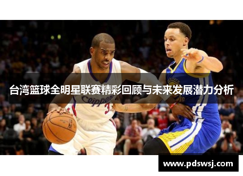 台湾篮球全明星联赛精彩回顾与未来发展潜力分析