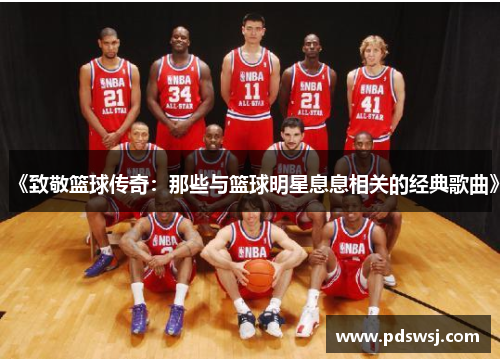 《致敬篮球传奇：那些与篮球明星息息相关的经典歌曲》
