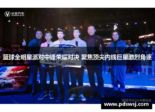 篮球全明星派对中锋荣耀对决 聚焦顶尖内线巨星激烈角逐