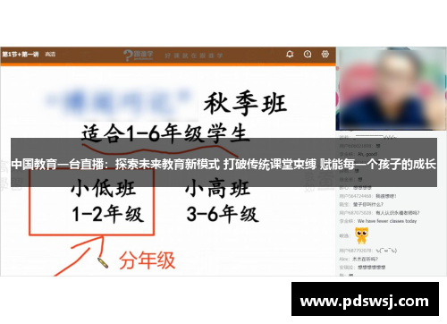 中国教育一台直播：探索未来教育新模式 打破传统课堂束缚 赋能每一个孩子的成长