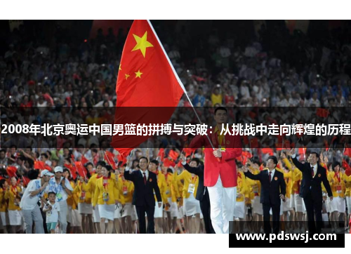 2008年北京奥运中国男篮的拼搏与突破：从挑战中走向辉煌的历程