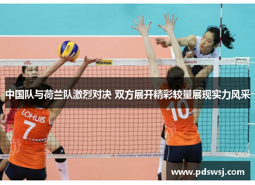 中国队与荷兰队激烈对决 双方展开精彩较量展现实力风采