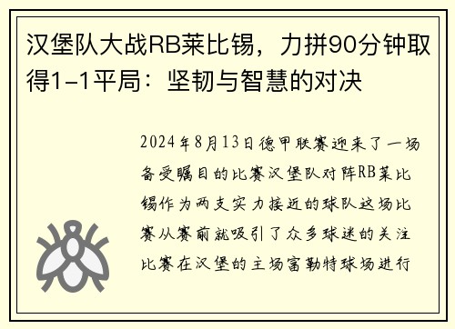汉堡队大战RB莱比锡，力拼90分钟取得1-1平局：坚韧与智慧的对决