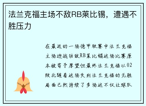 法兰克福主场不敌RB莱比锡，遭遇不胜压力