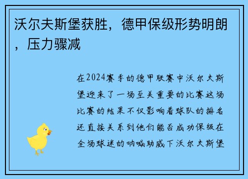 沃尔夫斯堡获胜，德甲保级形势明朗，压力骤减