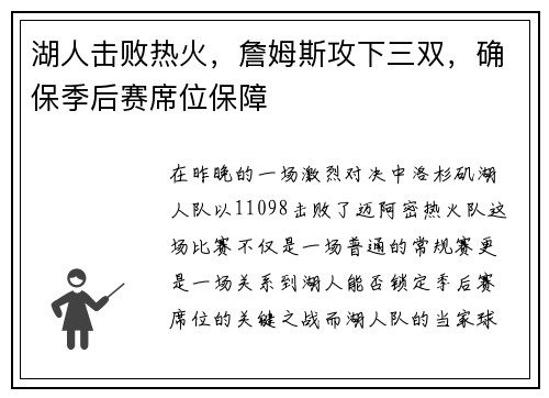 湖人击败热火，詹姆斯攻下三双，确保季后赛席位保障