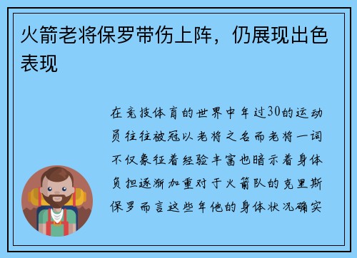 火箭老将保罗带伤上阵，仍展现出色表现