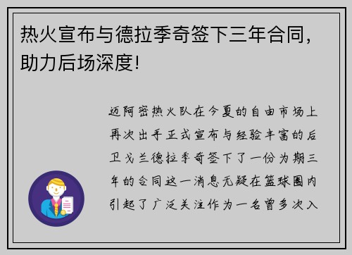 热火宣布与德拉季奇签下三年合同，助力后场深度!