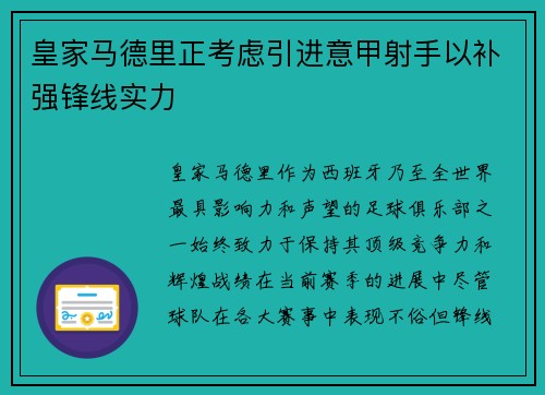 皇家马德里正考虑引进意甲射手以补强锋线实力