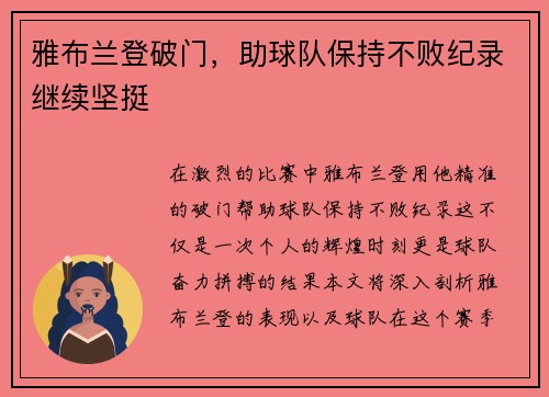 雅布兰登破门，助球队保持不败纪录继续坚挺