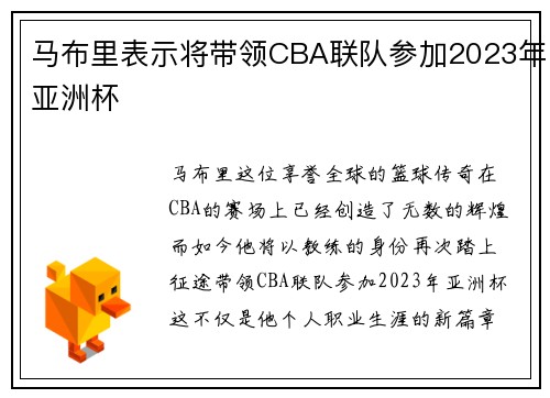 马布里表示将带领CBA联队参加2023年亚洲杯