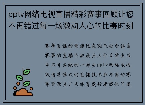 pptv网络电视直播精彩赛事回顾让您不再错过每一场激动人心的比赛时刻