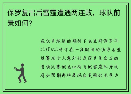 保罗复出后雷霆遭遇两连败，球队前景如何？