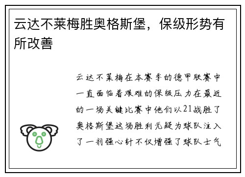 云达不莱梅胜奥格斯堡，保级形势有所改善