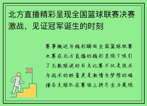 北方直播精彩呈现全国篮球联赛决赛激战，见证冠军诞生的时刻