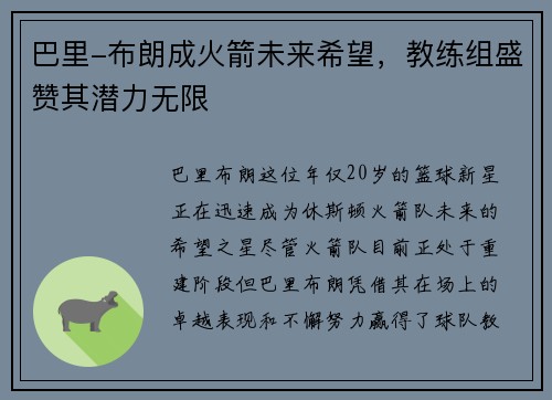 巴里-布朗成火箭未来希望，教练组盛赞其潜力无限