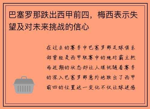 巴塞罗那跌出西甲前四，梅西表示失望及对未来挑战的信心