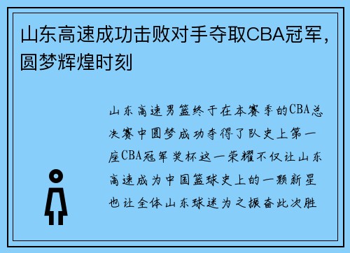 山东高速成功击败对手夺取CBA冠军，圆梦辉煌时刻