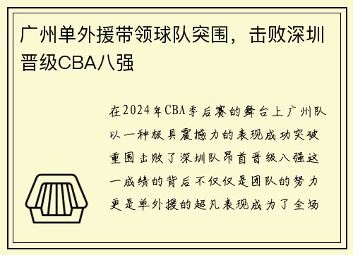 广州单外援带领球队突围，击败深圳晋级CBA八强