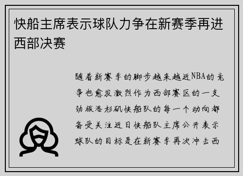 快船主席表示球队力争在新赛季再进西部决赛