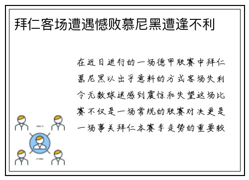 拜仁客场遭遇憾败慕尼黑遭逢不利