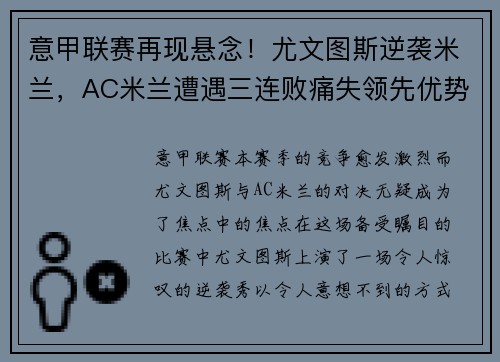 意甲联赛再现悬念！尤文图斯逆袭米兰，AC米兰遭遇三连败痛失领先优势