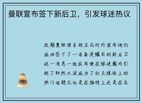 曼联宣布签下新后卫，引发球迷热议