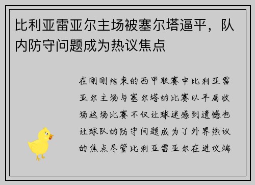 比利亚雷亚尔主场被塞尔塔逼平，队内防守问题成为热议焦点