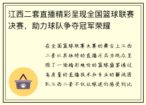 江西二套直播精彩呈现全国篮球联赛决赛，助力球队争夺冠军荣耀