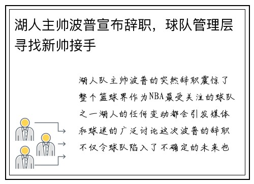 湖人主帅波普宣布辞职，球队管理层寻找新帅接手