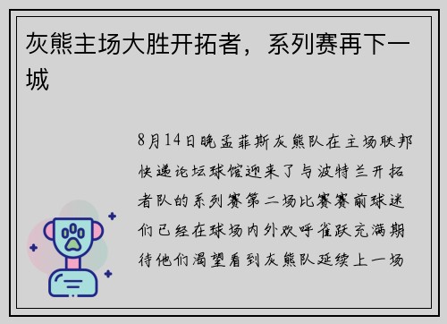 灰熊主场大胜开拓者，系列赛再下一城