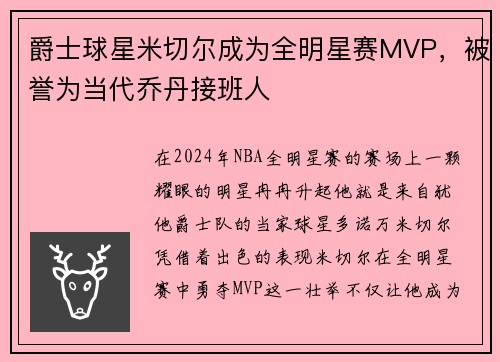 爵士球星米切尔成为全明星赛MVP，被誉为当代乔丹接班人