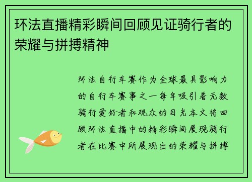 环法直播精彩瞬间回顾见证骑行者的荣耀与拼搏精神