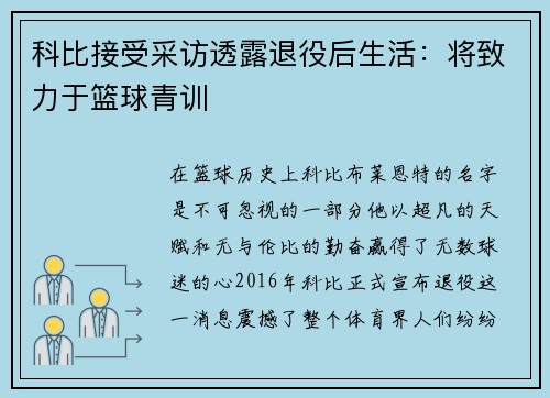 科比接受采访透露退役后生活：将致力于篮球青训