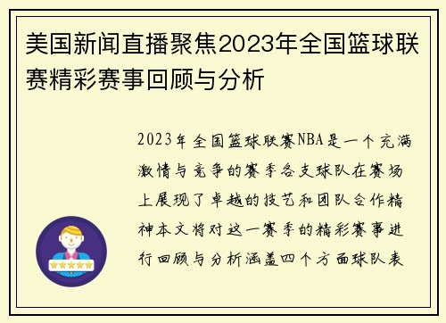美国新闻直播聚焦2023年全国篮球联赛精彩赛事回顾与分析