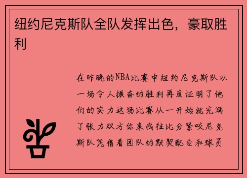 纽约尼克斯队全队发挥出色，豪取胜利