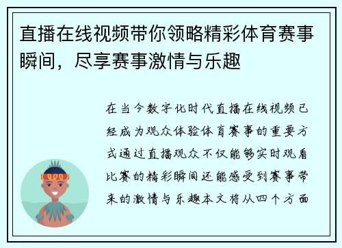 直播在线视频带你领略精彩体育赛事瞬间，尽享赛事激情与乐趣