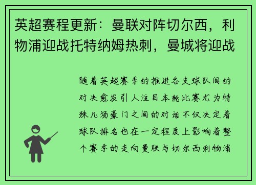 英超赛程更新：曼联对阵切尔西，利物浦迎战托特纳姆热刺，曼城将迎战阿森纳，阿森纳vs曼城重演经典对决，谁能笑到最后？