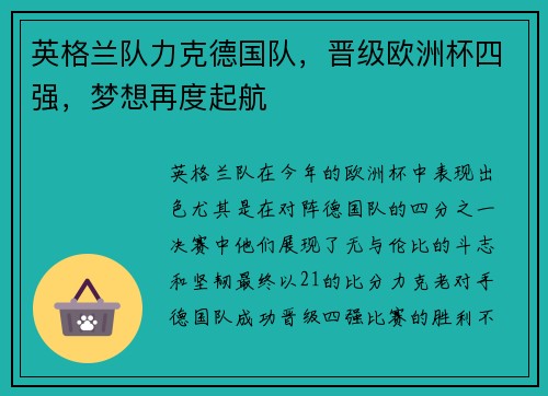 英格兰队力克德国队，晋级欧洲杯四强，梦想再度起航