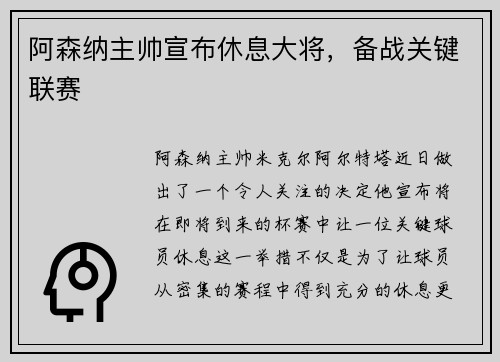阿森纳主帅宣布休息大将，备战关键联赛