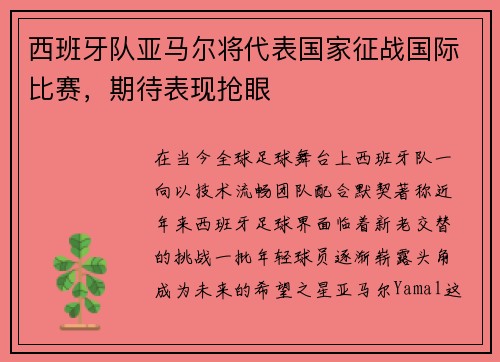 西班牙队亚马尔将代表国家征战国际比赛，期待表现抢眼