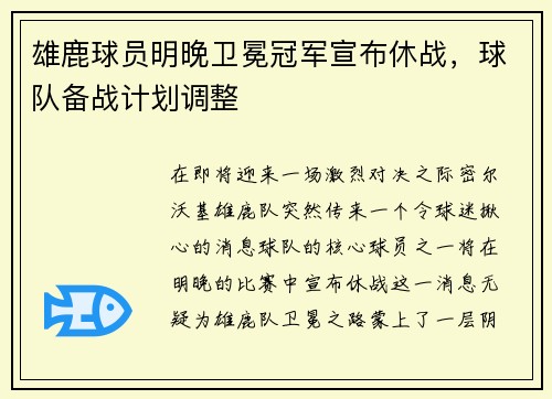 雄鹿球员明晚卫冕冠军宣布休战，球队备战计划调整
