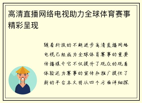 高清直播网络电视助力全球体育赛事精彩呈现