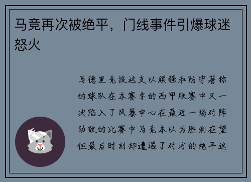 马竞再次被绝平，门线事件引爆球迷怒火