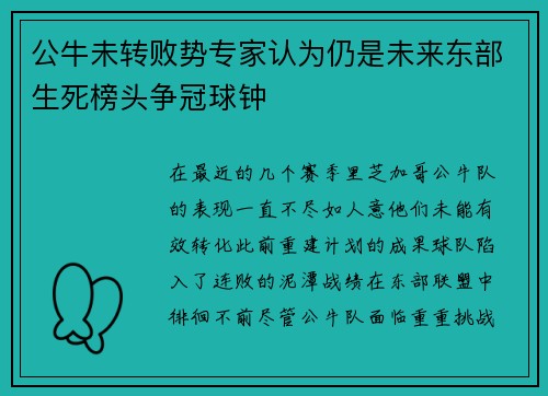 公牛未转败势专家认为仍是未来东部生死榜头争冠球钟