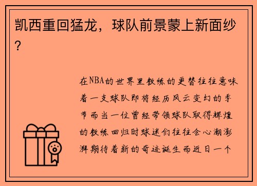 凯西重回猛龙，球队前景蒙上新面纱？